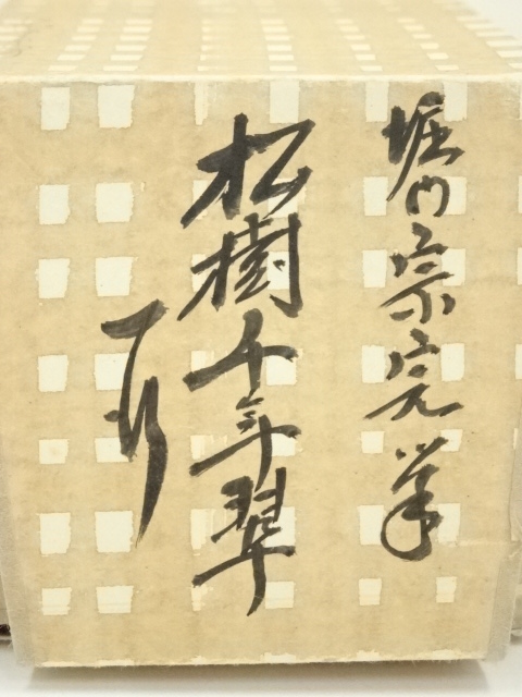 掛け軸　表千家 堀内宗完 兼中斎宗匠筆［松樹千年翠］共箱 紙本！ 掛軸 表千家堀内宗完 (兼中斎)筆 一行書 「萬里無片雲」 共箱 C